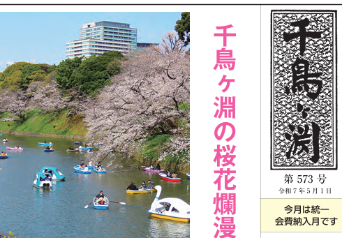 広報紙「千鳥ヶ淵」７年５月１日（第５７３号）を掲載しました。