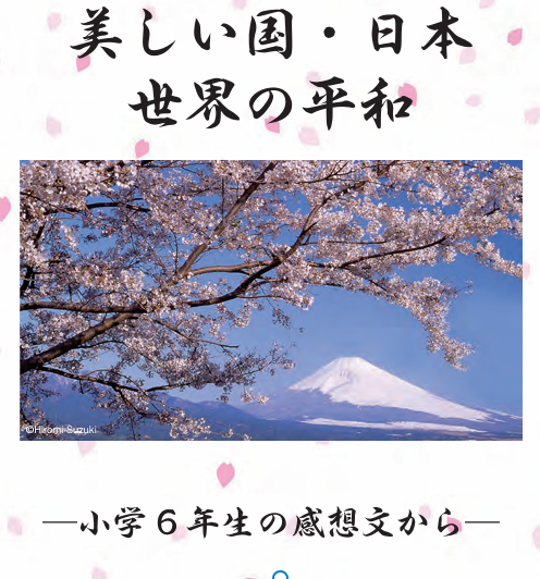 小冊子「美しい国・日本、世界の平和」を掲載しました。