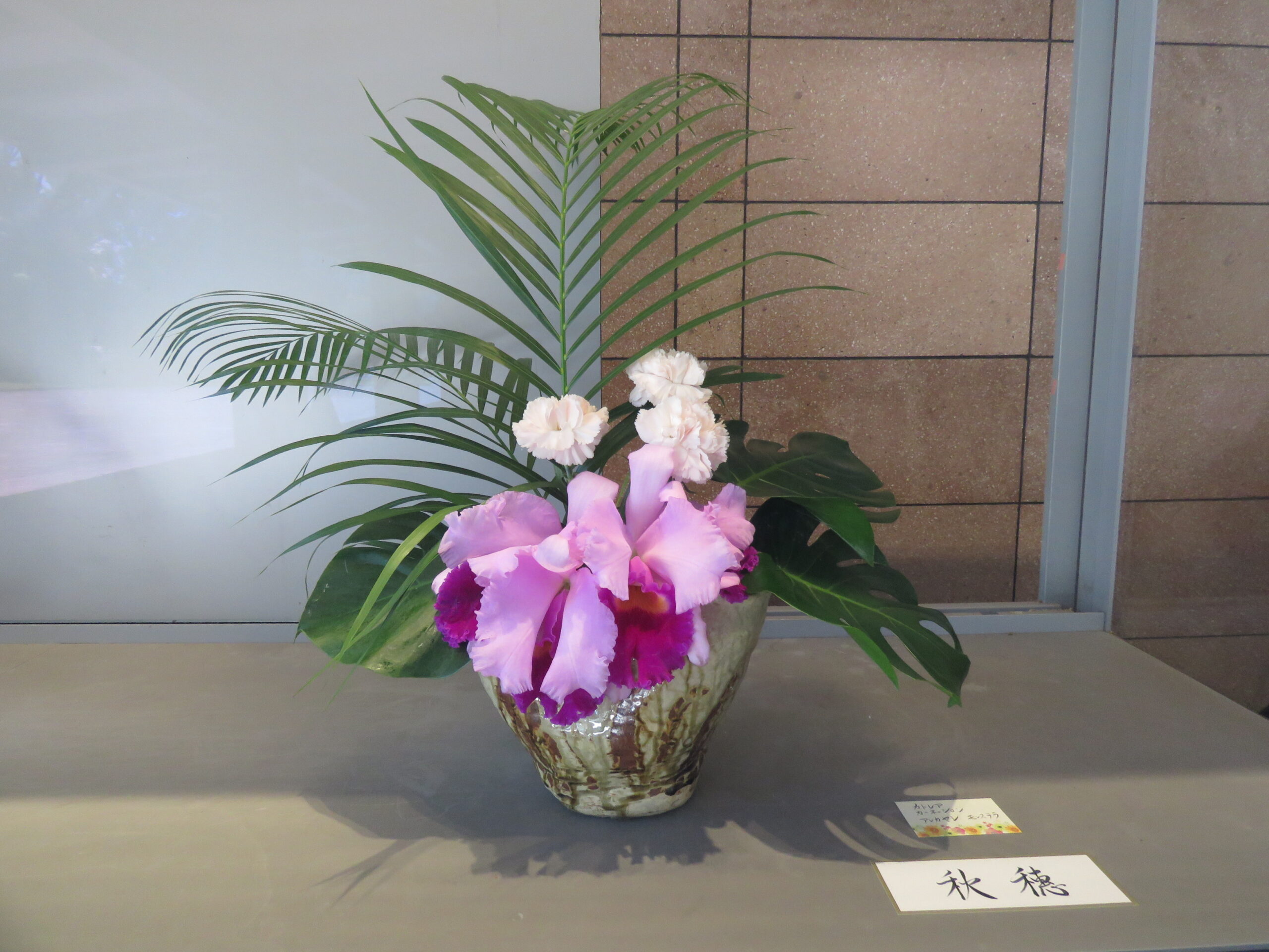 8月8日(土)の生け花(松南古流 代表 水沼 松志 先生)